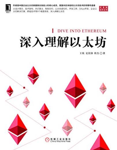 《深入理解以太坊》王欣&程杰/核心技术与项目实战/epub+mobi+azw3插图