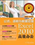 《Excel2010高效办公》全彩印/公式函数与数据处理/epub+mobi+azw3缩略图