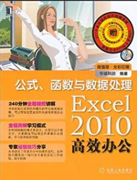 《Excel2010高效办公》全彩印/公式函数与数据处理/epub+mobi+azw3插图