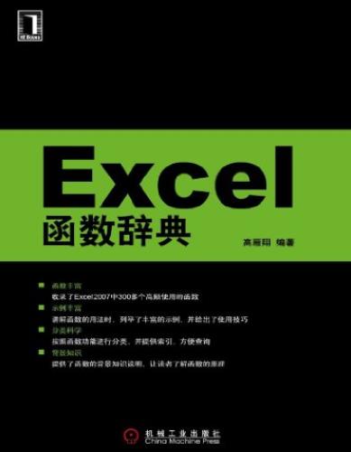 《Excel函数辞典》高雁翔/新版函数是十分重要的应用/epub+mobi+azw3插图