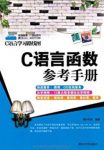 《C语言函数参考手册》/按照库函数头文件进行分章/epub+mobi+azw3缩略图