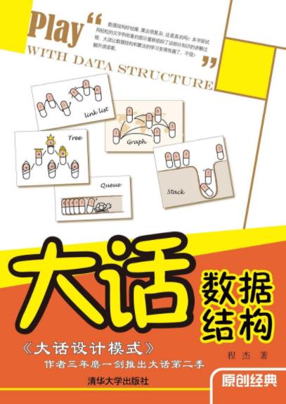 《大话数据结构》程杰/讲解数据结构和相关算法知识/epub+mobi+azw3插图