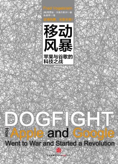 《移动风暴》[精编图文版]/苹果与谷歌的科技之战/epub+mobi+azw3插图