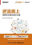 《逆流而上:阿里巴巴技术成长之路》/背后技术血泪史/epub+mobi+azw3缩略图