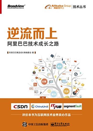 《逆流而上:阿里巴巴技术成长之路》/背后技术血泪史/epub+mobi+azw3插图
