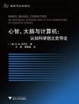 《心智、大脑与计算机:认知科学创立史导论》/哈尼什/epub+mobi+azw3缩略图