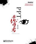 《PPT,要你好看》[全彩]/无需任何设计基础即可阅读/epub+mobi+azw3缩略图