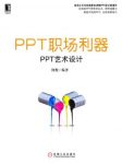 《PPT职场利器:PPT艺术设计》何俊/有吸引力的PPT/epub+mobi+azw3缩略图