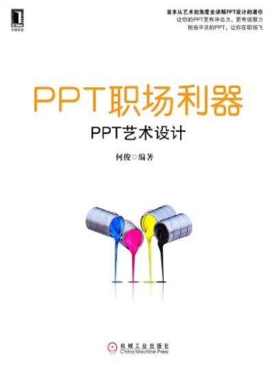 《PPT职场利器:PPT艺术设计》何俊/有吸引力的PPT/epub+mobi+azw3插图