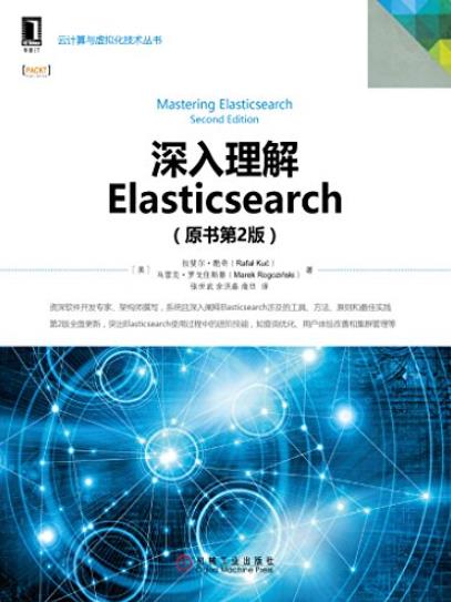 《深入理解Elasticsearch》酷奇/云计算与虚拟化技术/epub+mobi+azw3插图