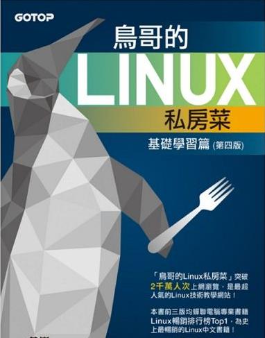《鸟哥的Linux私房菜》第四版/内容丰富全面/epub+mobi+azw3插图