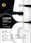 《5G时代》项立刚/5G被誉为“数字经济新引擎”/epub+mobi+azw3缩略图