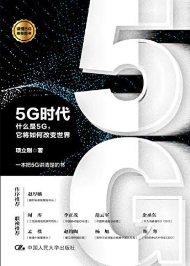 《5G时代》项立刚/5G被誉为“数字经济新引擎”/epub+mobi+azw3插图