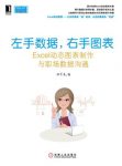 《左手数据，右手图表》/动态图表制作与数据沟通/epub+mobi+azw3缩略图