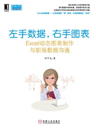 《左手数据，右手图表》/动态图表制作与数据沟通/epub+mobi+azw3插图