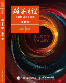 《硅谷之谜》吴军/这本书颠覆人们对信息时代的认识/epub+mobi+azw3插图
