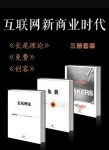 《互联网新商业时代》[共3册]/长尾理论+免费+创客/epub+mobi+azw3缩略图