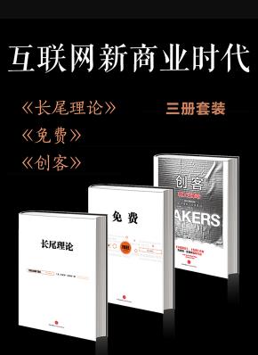 《互联网新商业时代》[共3册]/长尾理论+免费+创客/epub+mobi+azw3插图