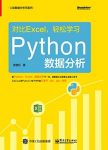 《对比Excel，轻松学习Python数据分析》/提高效率/epub+mobi+azw3缩略图