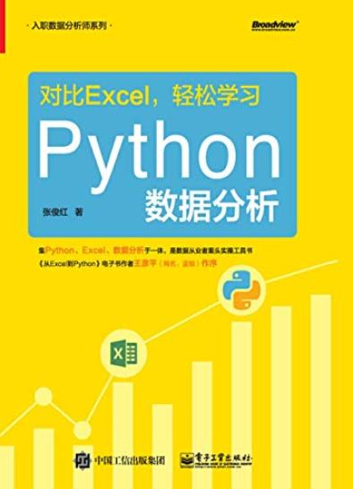 《对比Excel，轻松学习Python数据分析》/提高效率/epub+mobi+azw3插图