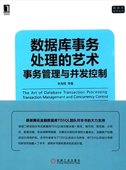 《数据库事务处理的艺术》李海翔/事务管理与并发控制/epub+mobi+azw3插图