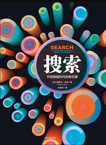 《搜索:开启智能时代的新引擎》韦茨/20年后的搜索/epub+mobi+azw3插图