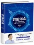 《智能革命》/迎接人工智能时代社会经济与文化变革/epub+mobi+azw3缩略图