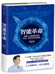 《智能革命》/迎接人工智能时代社会经济与文化变革/epub+mobi+azw3插图