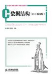 《数据结构(C++语言版)》/21世纪高等教育计算机教材/epub+mobi+azw3缩略图