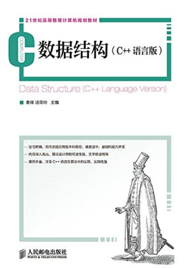 《数据结构(C++语言版)》/21世纪高等教育计算机教材/epub+mobi+azw3插图