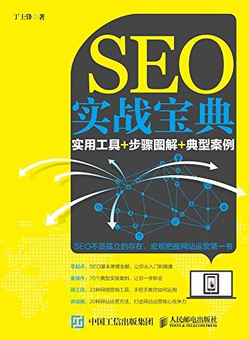 《SEO实战宝典》丁士锋/实用工具+步骤图解+典型案例/epub+mobi+azw3插图