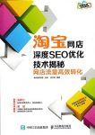 《淘宝网店深度SEO优化技术揭秘》/网店流量高效转化/epub+mobi+azw3缩略图
