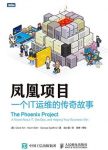 《凤凰项目》基恩·金/一个IT运维的传奇故事/epub+mobi+azw3缩略图