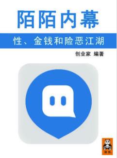 《陌陌内幕:性、金钱和险恶江湖》/约炮神器到社交媒体/epub+mobi+azw3插图