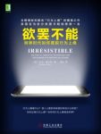 《欲罢不能》亚当·奥尔特/刷屏时代如何摆脱行为上瘾/epub+mobi+azw3缩略图