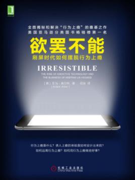 《欲罢不能》亚当·奥尔特/刷屏时代如何摆脱行为上瘾/epub+mobi+azw3插图