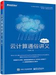 《云计算通俗讲义》[第二版]/非专业人士能轻松看懂/epub+mobi+azw3缩略图