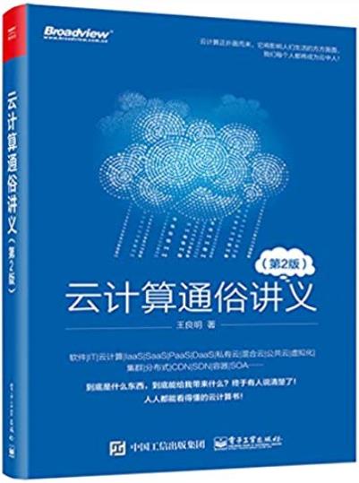 《云计算通俗讲义》[第二版]/非专业人士能轻松看懂/epub+mobi+azw3插图