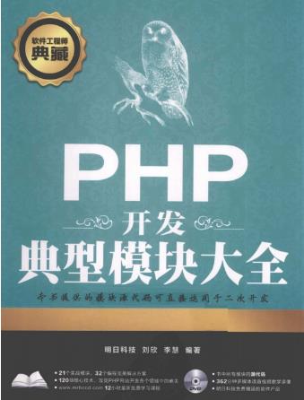 PHP开发典型模块大全(第3版)&高清扫描版PDF插图