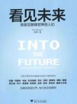 《看见未来：缩略图