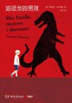 《追恐龙的男孩》贾科莫·马扎里奥/他是我的超级英雄/epub+mobi+azw3缩略图