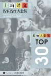 《上海译文TOP30名家名作大套装》2019年版/套装共30本/epub+mobi+azw3缩略图