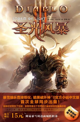 《暗黑破坏神3》凯尼恩/圣光风暴+邪不胜正+赫拉迪姆/epub+mobi+azw3插图
