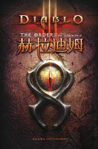 《暗黑破坏神3》凯尼恩/圣光风暴+邪不胜正+赫拉迪姆/epub+mobi+azw3插图2