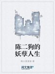 《陈二狗的妖孽人生》烽火戏诸侯/能否打拼出一世荣华/epub+mobi+azw3缩略图