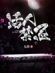 《活人禁忌》九锋/若不小心犯了某些忌讳轻霉运缠身/epub+mobi+azw3缩略图