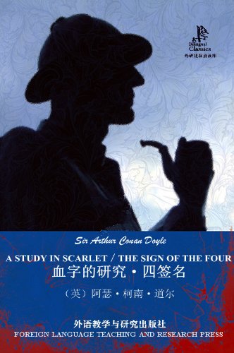 《血字的研究·四签名》柯南·道尔/堪外研社双语读库/epub+mobi+azw3插图