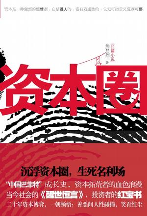 《资本圈》熊昌烈/鸟瞰新中国资本市场壮观画面的小说/epub+mobi+azw3插图