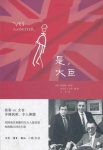 《是，大臣:一位内阁大臣的日记》乔纳森·林恩/辛辣/epub+mobi+azw3缩略图