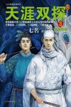 《天涯双探1-3》七名/青衣奇盗+暴雪荒村+古画寻踪等/epub+mobi+azw3缩略图